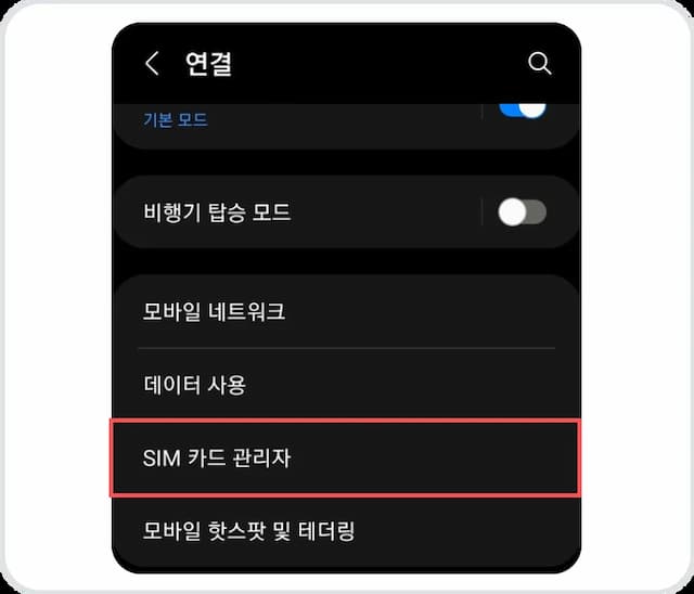 android SIM 카드 관리자