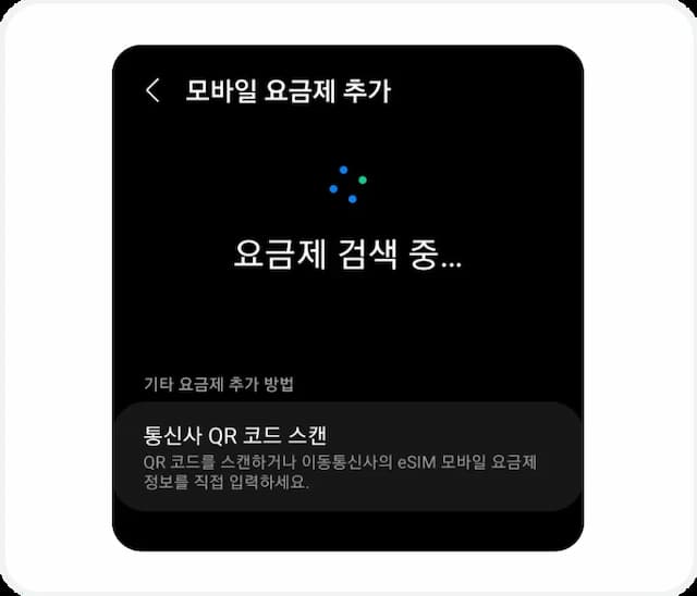 android 요금제 검색 후 추가